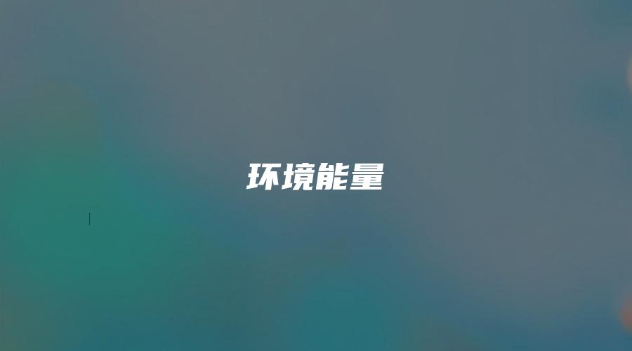 环境能量