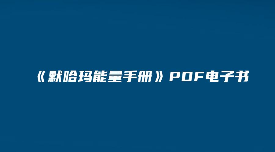 《默哈玛能量手册》PDF电子书