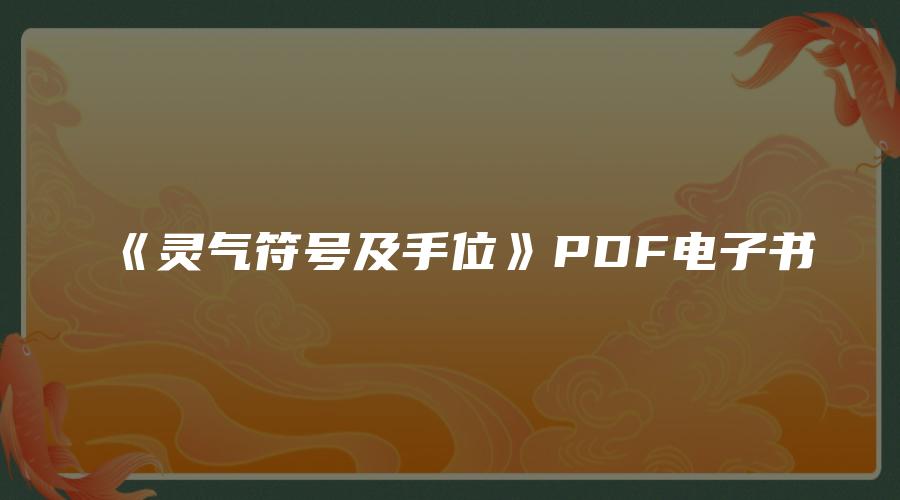 《灵气符号及手位》PDF电子书
