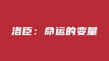 洛臣：命运的变量（音频15讲+电子讲义）_易经玄学资料网
