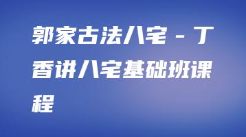郭家古法八宅－丁香讲八宅基础班课程（讲课音频+课堂笔记）_易经玄学资料网