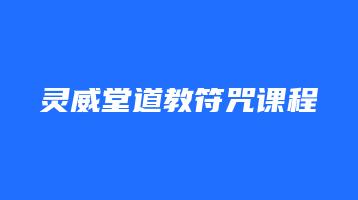 灵威堂道教符咒课程（视频22集+录音3集+2讲义+63张图片）_易经玄学资料网
