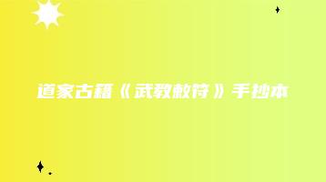 道家古籍《武教敕符》手抄本（13页）_易经玄学资料网