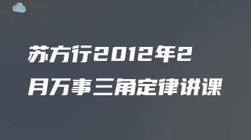 苏方行2012年2月万事三角定律讲课（录音12集）_易经玄学资料网