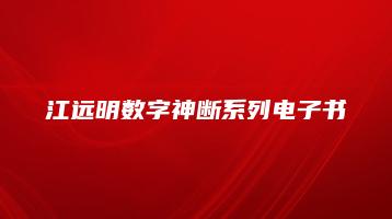 江远明数字神断系列电子书（13本PDF合集）_易经玄学资料网