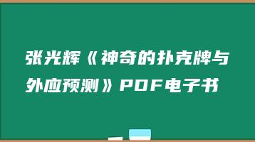 张光辉《神奇的扑克牌与外应预测》PDF电子书（144页双页版）_易经玄学资料网