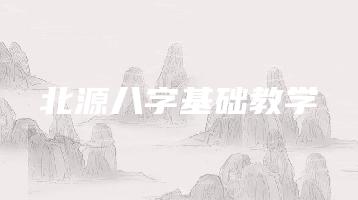 北源八字基础教学（音频讲解100集+PDF讲义82页）_易经玄学资料网