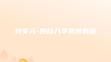 刘文元-四柱八字视频教程（视频76集+PDF教材电子书）_易经玄学资料网