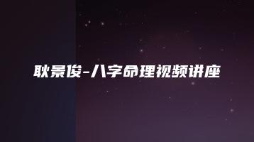 耿景俊-八字命理视频讲座（视频10集）_易经玄学资料网