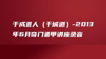 于成道人（于城道）-2013年6月奇门遁甲讲座录音（音频22讲）_易经玄学资料网