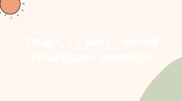 于成道人（于城道）-2014年5月天师道法奇门遁甲网络班（录音15讲+教材讲义）_易经玄学资料网