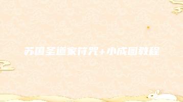 苏国圣道家符咒+小成图教程（视频4集）_易经玄学资料网