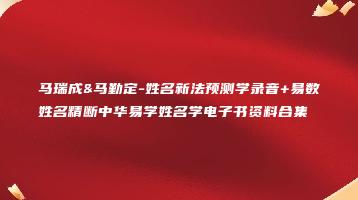马瑞成&马勤定-姓名新法预测学录音+易数姓名精断中华易学姓名学电子书资料合集_易经玄学资料网