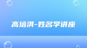 高培淇-姓名学讲座（视频22集）_易经玄学资料网