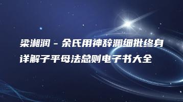 梁湘润－余氏用神辞渊细批终身详解子平母法总则电子书大全（67本合集）_易经玄学资料网