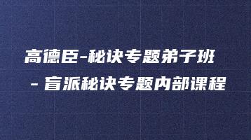 高德臣-秘诀专题弟子班－盲派秘诀专题内部课程（42节音频课）_易经玄学资料网