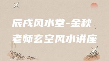 辰戌风水堂-金秋老师玄空风水讲座（视频28集）_易经玄学资料网