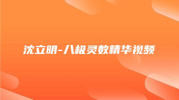 沈立明-八极灵数精华视频（回访案例）_易经玄学资料网