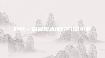 刘恒－皇极风水课程约12小时（视频4集）_易经玄学资料网