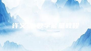 许义豪-数字能量教程（视频8讲）_易经玄学资料网