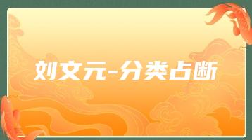 刘文元-分类占断（17个文档）_易经玄学资料网