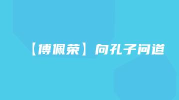 【傅佩荣】向孔子问道（视频12讲）_易经玄学资料网